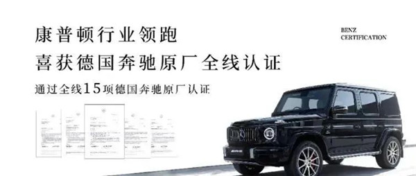 康普頓行業(yè)領跑，喜獲奔馳全線15項認證