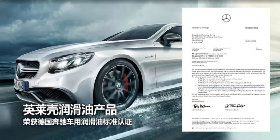 英萊殼潤滑油獲得奔馳MB229.51、MB229.71標(biāo)