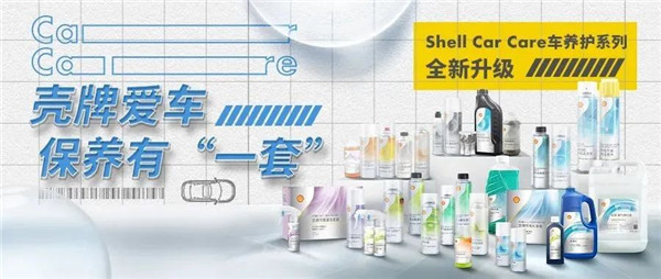 Shell Car Care車養(yǎng)護(hù)系列全新升級，殼牌
