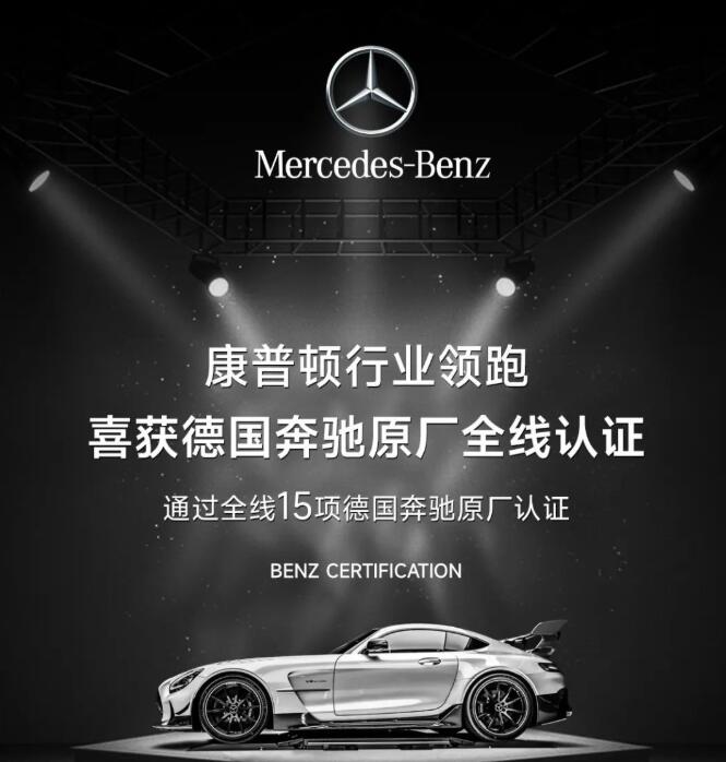 康普頓行業(yè)領(lǐng)跑，通過奔馳全線15項(xiàng)原廠認(rèn)證