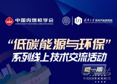 活動預(yù)告｜中國內(nèi)燃機學會＆清華汽車院線上