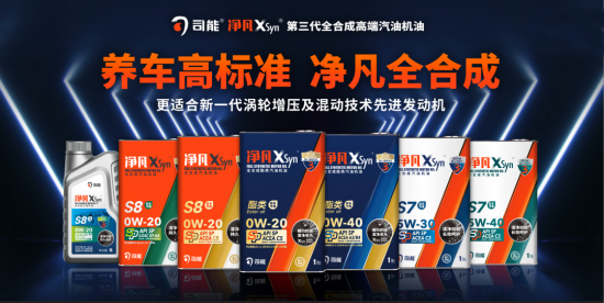 新品｜司能凈凡XSyn?三代汽機(jī)油系列震撼來
