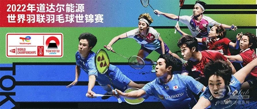 羽道同行丨2022年道達爾能源世界羽聯(lián)世界錦