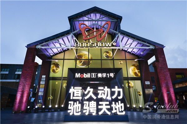 美孚1號創(chuàng)新詮釋品牌理念，打造&ldquo;恒久動力1