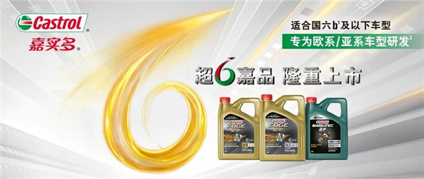 新同學(xué)報(bào)到|嘉實(shí)多極護(hù)超豪歐系 & 磁護(hù)0W