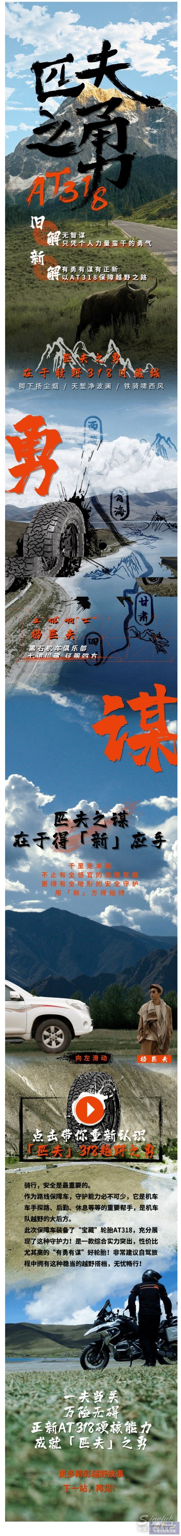 AT318，出發(fā)丨第二站：重識(shí)“匹夫之勇”