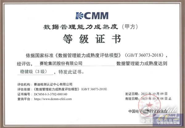 賽輪獲DCMM三級(jí)認(rèn)證，引領(lǐng)行業(yè)數(shù)據(jù)管理能力