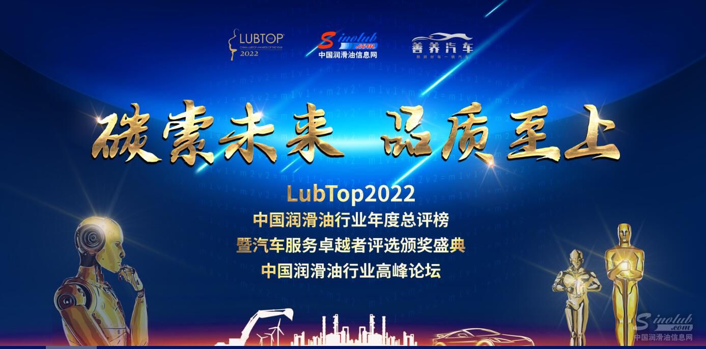 LubTop2022中國潤滑油行業(yè)年度總評榜 