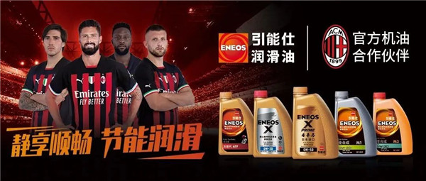 強強聯(lián)合 | ENEOS引能仕成為AC米蘭官方機