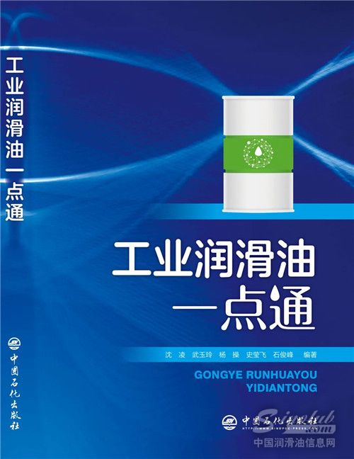 【龍蟠科技】中國石化出版社推出《工業(yè)潤滑
