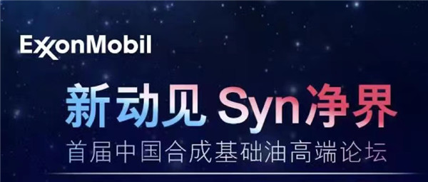 洞見，造就新境界 首屆&ldquo;中國合成基礎油高