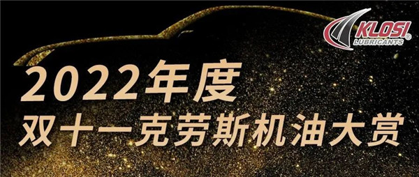 留言有禮 | 歡迎來到&ldquo;雙十一克勞斯機油